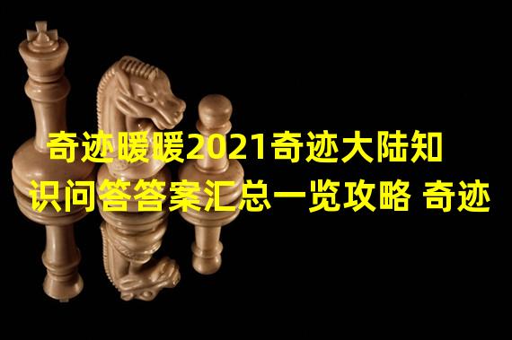 奇迹暖暖2021奇迹大陆知识问答答案汇总一览攻略 奇迹