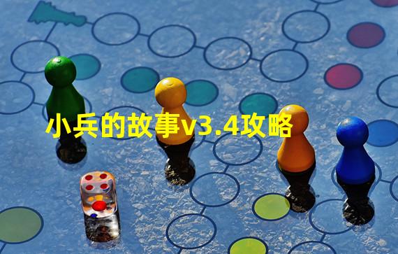 小兵的故事v3.4攻略