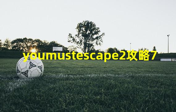 youmustescape2攻略7