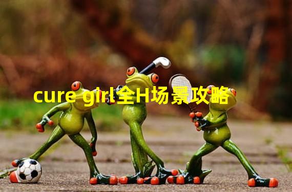 cure girl全H场景攻略