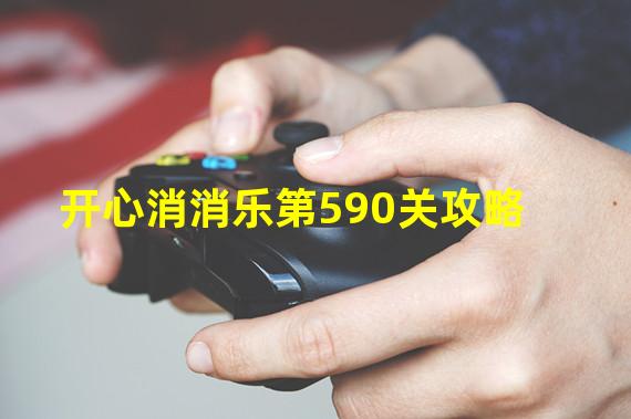 开心消消乐第590关攻略