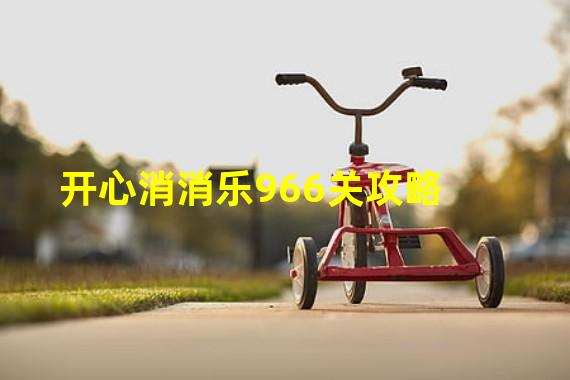 开心消消乐966关攻略