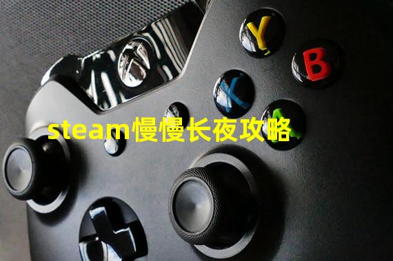 steam慢慢长夜攻略