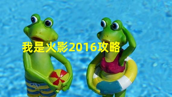 我是火影2016攻略