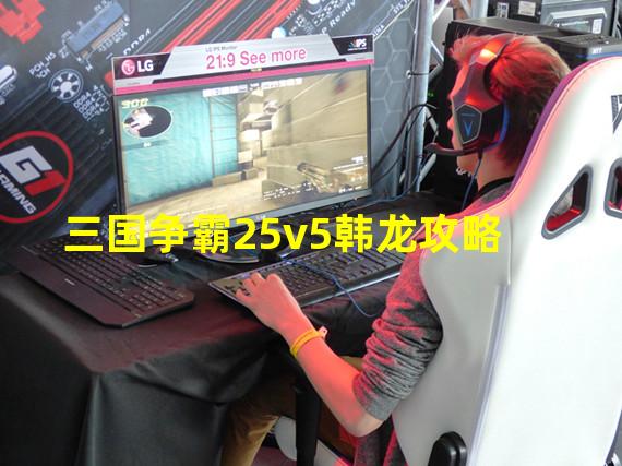 三国争霸25v5韩龙攻略