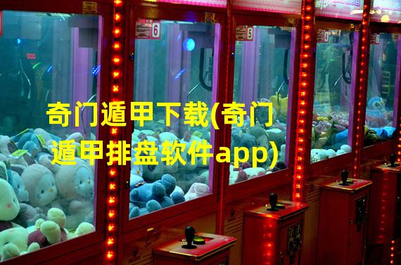 奇门遁甲下载(奇门遁甲排盘软件app)