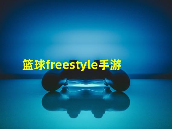 篮球freestyle手游