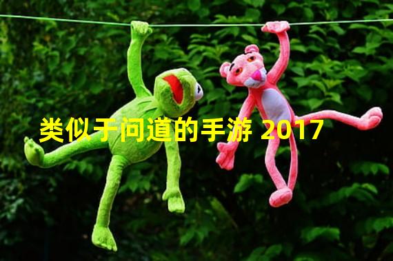 类似于问道的手游 2017