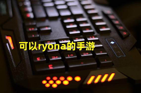 可以ryona的手游