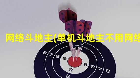 网络斗地主(单机斗地主不用网络)