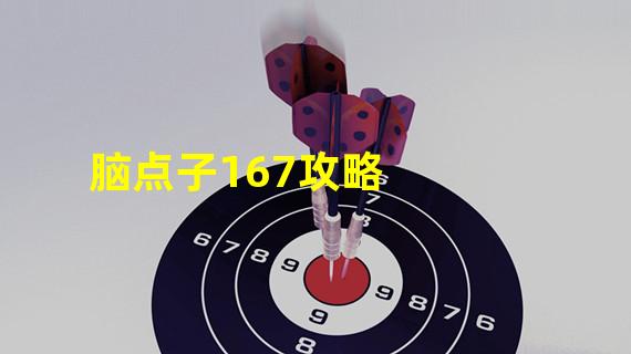 脑点子167攻略