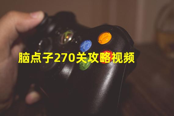 脑点子270关攻略视频