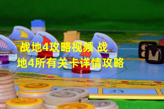 战地4攻略视频 战地4所有关卡详情攻略