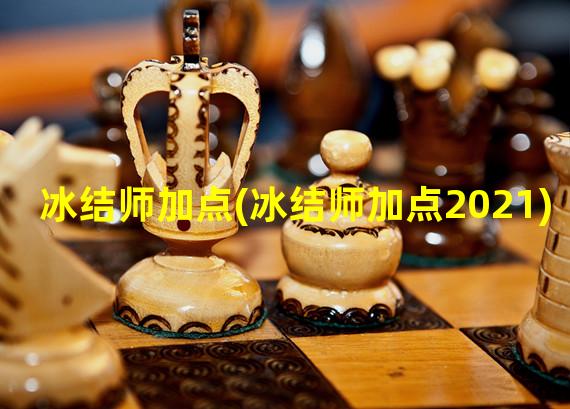 冰结师加点(冰结师加点2021)