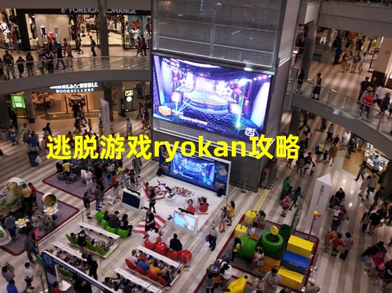 逃脱游戏ryokan攻略