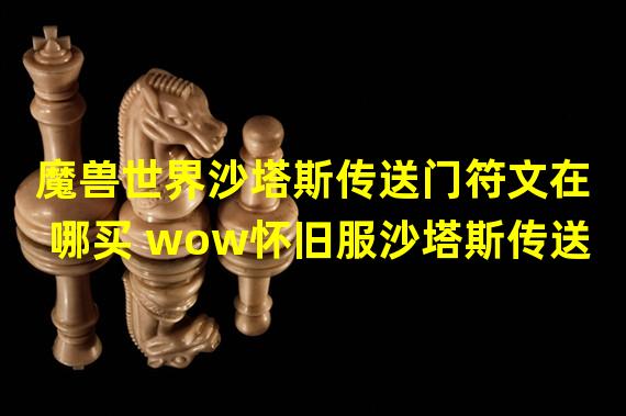 魔兽世界沙塔斯传送门符文在哪买 wow怀旧服沙塔斯传送