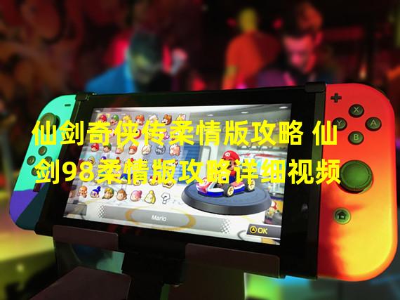 仙剑奇侠传柔情版攻略 仙剑98柔情版攻略详细视频