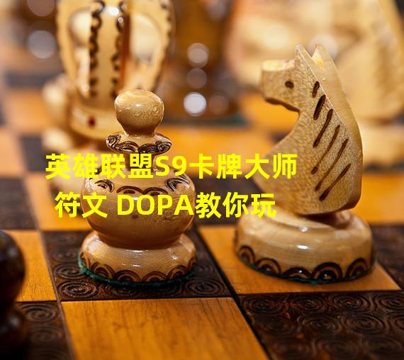 英雄联盟S9卡牌大师符文 DOPA教你玩