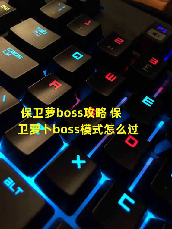 保卫萝boss攻略 保卫萝卜boss模式怎么过