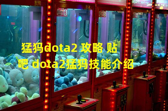 猛犸dota2 攻略 贴吧 dota2猛犸技能介绍