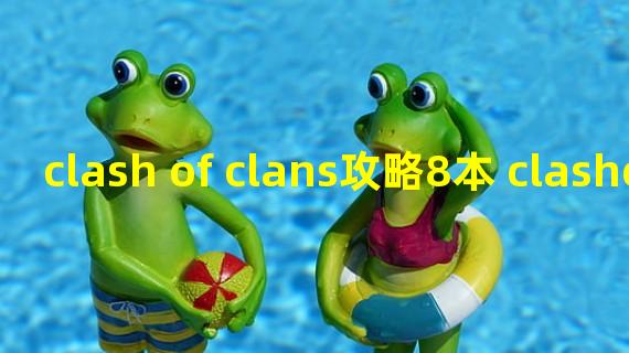 clash of clans攻略8本 clashofclans官网