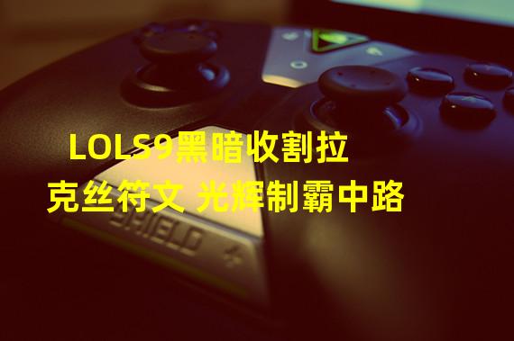 LOLS9黑暗收割拉克丝符文 光辉制霸中路