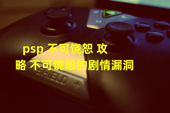 psp 不可饶恕 攻略 不可饶恕的剧情漏洞