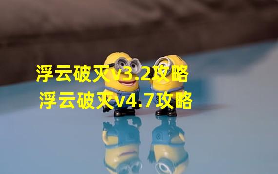 浮云破灭v3.2攻略 浮云破灭v4.7攻略