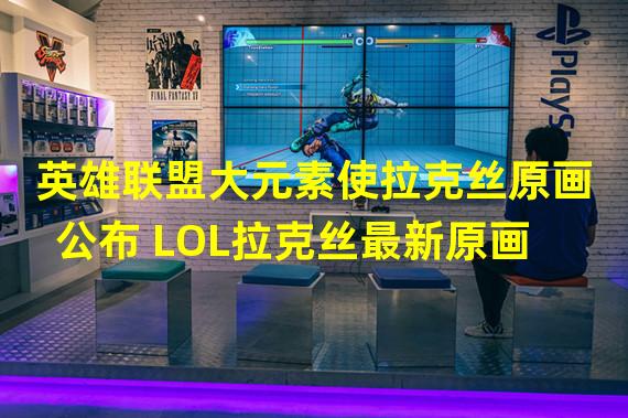 英雄联盟大元素使拉克丝原画公布 LOL拉克丝最新原画