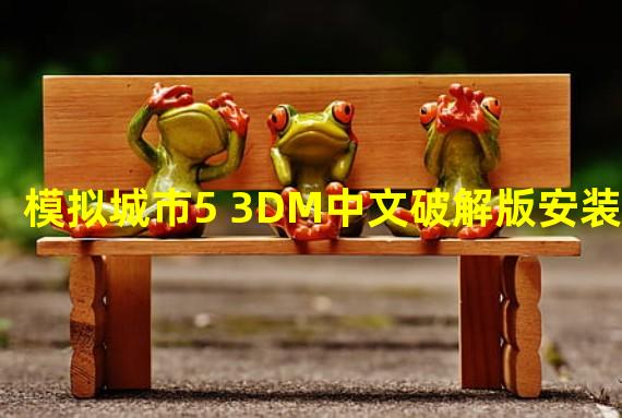 模拟城市5 3DM中文破解版安装教程