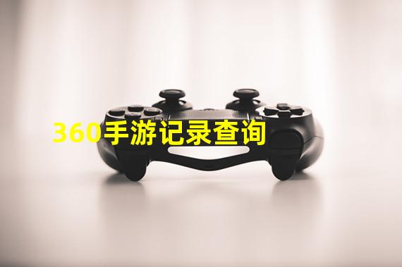 360手游记录查询