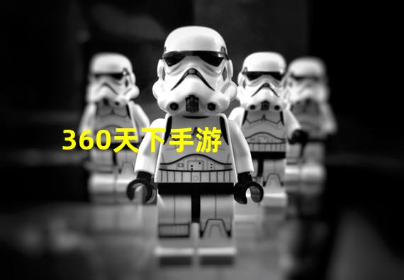 360天下手游