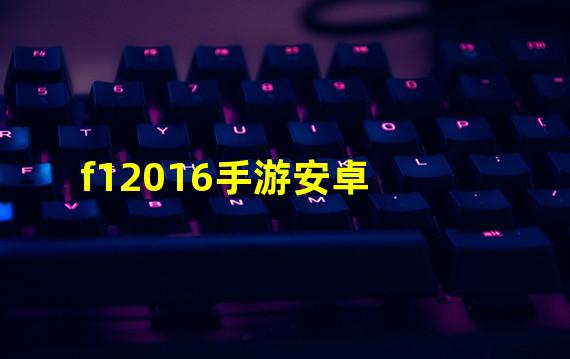 f12016手游安卓