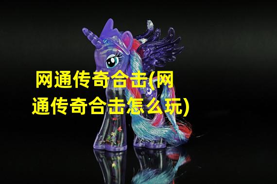 网通传奇合击(网通传奇合击怎么玩)