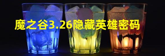 魔之谷3.26隐藏英雄密码