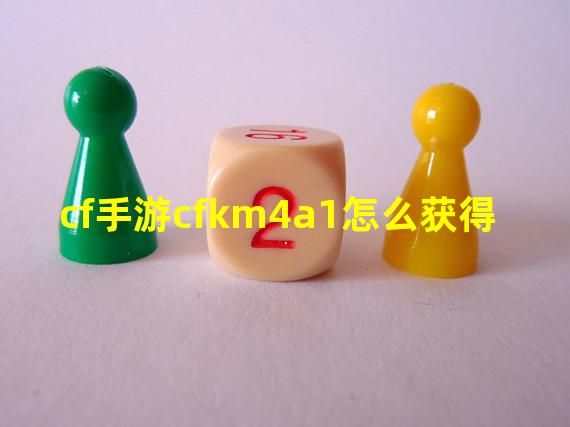 cf手游cfkm4a1怎么获得