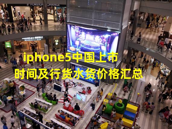 iphone5中国上市时间及行货水货价格汇总