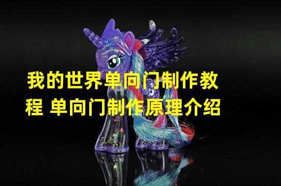 我的世界单向门制作教程 单向门制作原理介绍