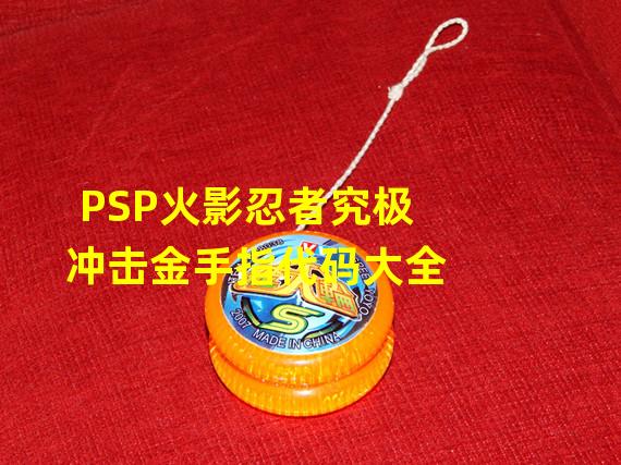 PSP火影忍者究极冲击金手指代码大全