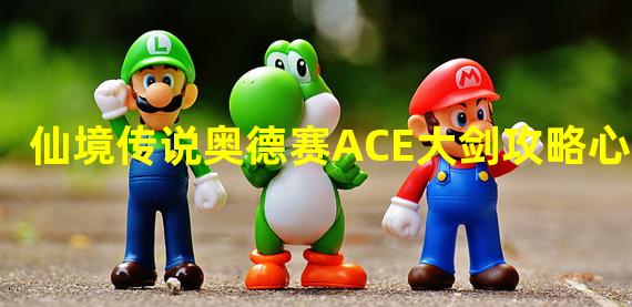 仙境传说奥德赛ACE大剑攻略心得