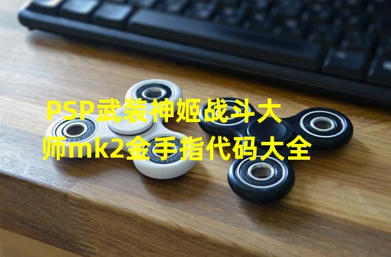 PSP武装神姬战斗大师mk2金手指代码大全