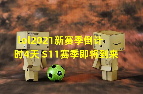 lol2021新赛季倒计时4天 S11赛季即将到来