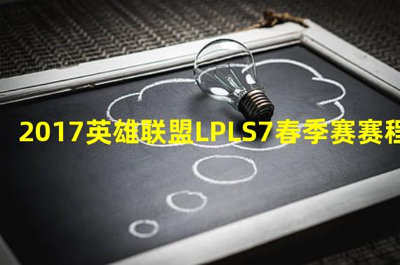 2017英雄联盟LPLS7春季赛赛程公布