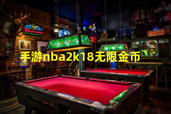 手游nba2k18无限金币