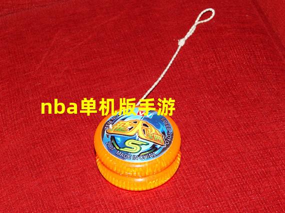 nba单机版手游