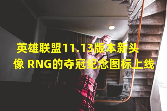 英雄联盟11.13版本新头像 RNG的夺冠纪念图标上线