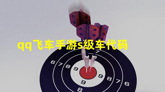 qq飞车手游s级车代码