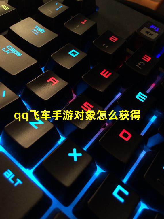 qq飞车手游对象怎么获得