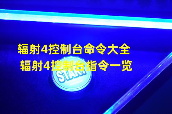 辐射4控制台命令大全 辐射4控制台指令一览