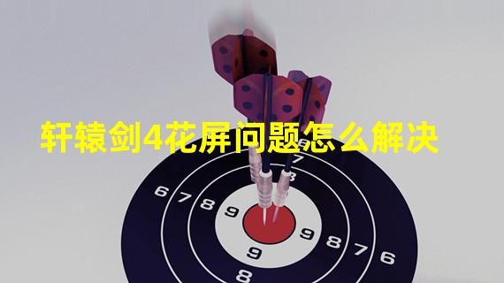 轩辕剑4花屏问题怎么解决